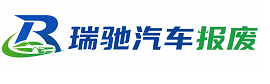 长顺县瑞驰｜汽车报废回收｜车辆正规销户上门拖车